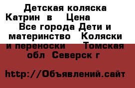 Детская коляска Катрин 2в1 › Цена ­ 6 000 - Все города Дети и материнство » Коляски и переноски   . Томская обл.,Северск г.